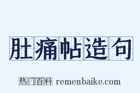 肚痛帖造句是什么意思的图片